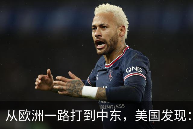 从欧洲一路打到中东，美国发现：只要不碰中国，全世界都能横着走