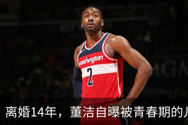 离婚14年，董洁自曝被青春期的儿子伤透脑筋，如今却主动放手与前夫和解，一句“谢谢前夫”看哭无数人