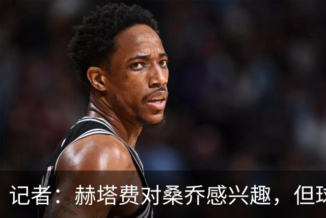 记者：赫塔费对桑乔感兴趣，但球员约400万欧年薪是主要障碍