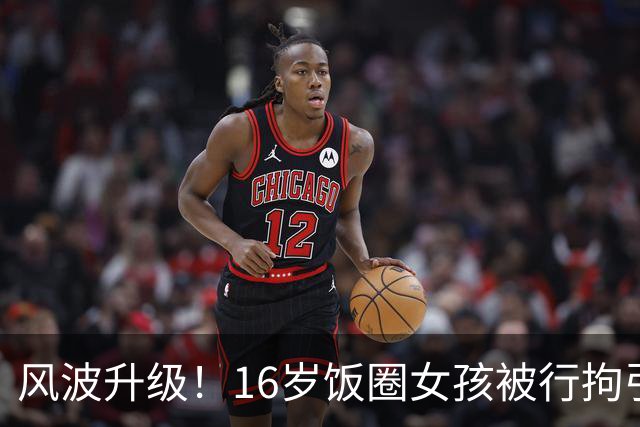 风波升级！16岁饭圈女孩被行拘引发热议！大V公开质问王楚钦